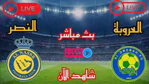 بث مباشر لمباراة العروبة ضد النصر في دوري روشن السعودي اليوم الجمعة شاهدها بدقة عالية