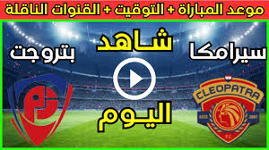 لاتفوتوا مشاهدة مباراة سيراميكا كليوباترا و بتروجيت في الدوري المصري اليوم الجمعة 28 فبراير 2025 بجودة فائقة