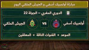 حصرياً شاهد  مباراة أولمبيك آسفي ضد الجيش الملكي في الدوري المغربي اليوم 28 فبراير 2025
