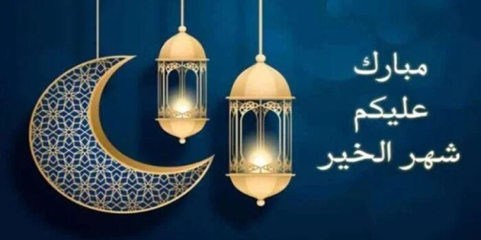 رمضان 2025: أدعية وعبارات تضيء قلوب المسلمين في الشهر الفضيل