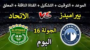 يلا كورة شاهد مباراة بيراميدز ضد الاتحاد السكندري في الدوري المصري الممتاز اليوم 28/2/2025 بث مباشر بدون اشتراك