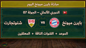  يلا شوت البث المباشر لمباراة شتوتجارت وبايرن ميونيخ في الدوري الألماني شاهدها اليوم بأفضل جودة عالية