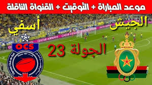 استعدوا لمشاهدة مباراة أولمبيك آسفي و الجيش الملكي في الدوري المغربي اليوم 28 فبراير 2025 بث مباشر بجودة عالية