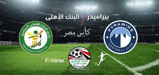 استعدوا لمشاهد بث مباشر لمباراة بيراميدز و البنك الأهلي في نصف نهائي كأس مصر اليوم الجمعة 