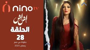 حلقة 28 من مسلسل إش إش: تصاعد الأحداث ومأزق كبير بعد محاولة إنقاذ رجب