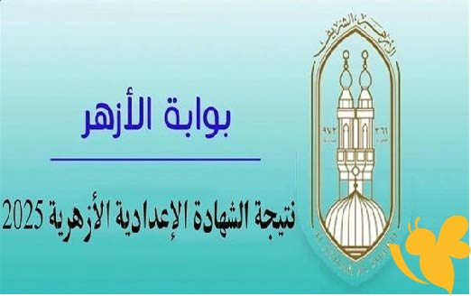 نتائج الأزهر على الأبواب.. خطوات سريعة للاستعلام عبر البوابة الإلكترونية مصر