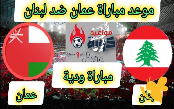 لبنان ضد عمان اليوم: موعد المباراة والقنوات الناقلة ومتابعة تحضيرات السودان