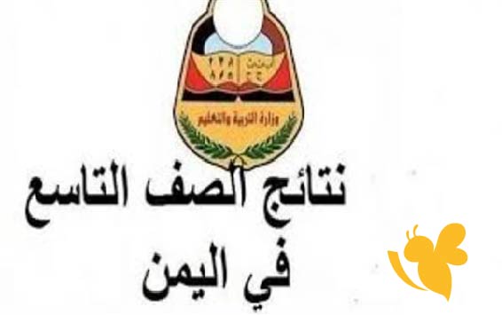 نتائج الصف التاسع 2025 اليمن: كيفية الاستعلام برقم الجلوس والمحافظة