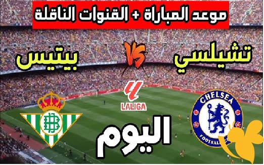Yalla live شاهدوا مباراة تشيلسي ضد ريال بيتيس في نهائي دوري المؤتمر الأوروبي اليوم الاربعاء 28/5/2025 بجودة عالية