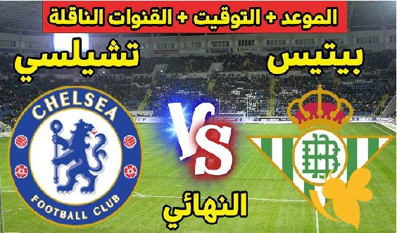 حصرياً البث المباشر لمباراة تشيلسي ضد ريال بيتيس في نهائي دوري المؤتمر الأوروبي شاهدها اليوم بجودة عالية وبدون تقطيع 