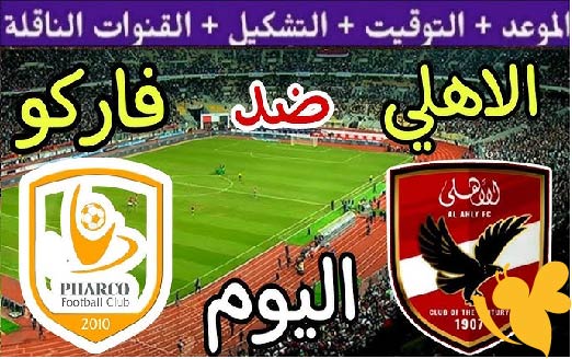 LIVE  شاهدوا مباراة الأهلي ضد فاركو اليوم الاربعاء 28 مايو 2025 في الدوري المصري  بث مباشر بدون اشتراك
