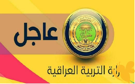 وزارة التربية العراقية تعلن روابط نتائج الصف السادس الابتدائي 2025
