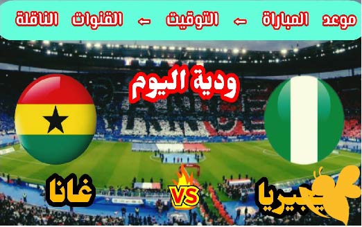 لاتفوتوا مشاهدة مباراة نيجيريا ضد غانا الودية في لندن اليوم الاربعاء 28/5/2025 بث مباشر بأعلى جودة