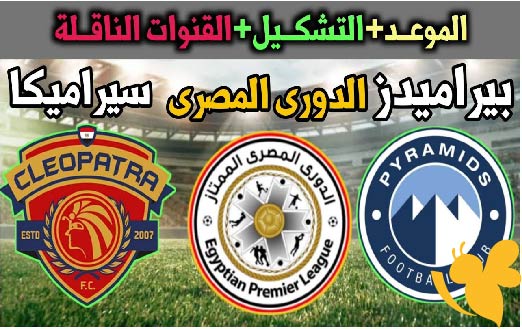استمتع بمشاهدة مباراة بيراميدز ضد سيراميكا كليوباترا اليوم 28 مايو 2025 في الدوري المصري الممتاز بدقة ممتازة