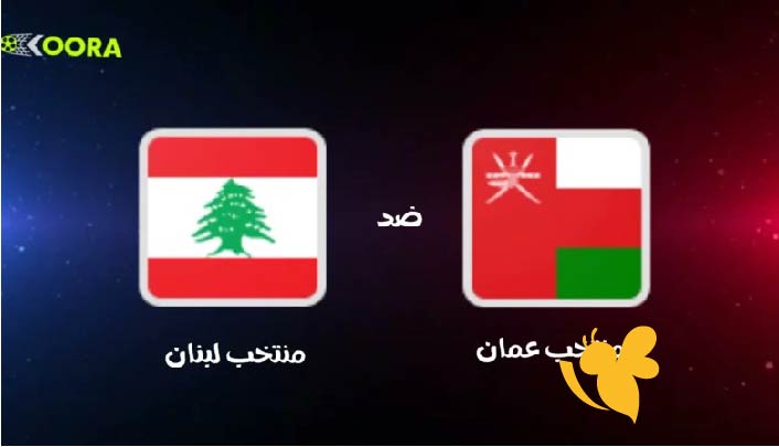 شاهدوا البث المباشر لمباراة لبنان ضد عمان الودية اليوم الاربعاء 28/5/2025  تابعها عبر يلا شوت بجودة HD