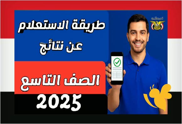 موعد نتائج الصف التاسع في اليمن 2025 وخطوات الاستعلام الرسمية