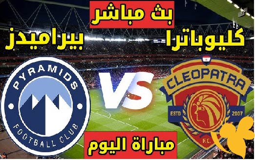 استعدوا لمشاهدة مباراة بيراميدز ضد سيراميكا كليوباترا في الدوري المصري الممتاز اليوم 28/5/2025 بث مباشر بجودة عالية