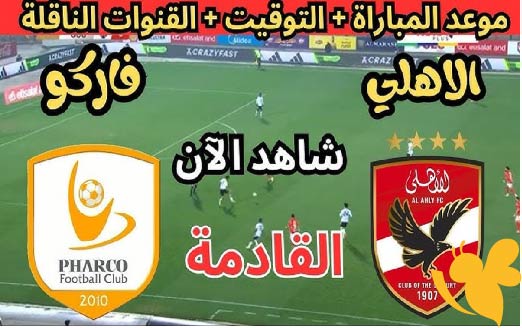 Yalla kora شاهدوا مباراة الأهلي ضد فاركو اليوم في الدوري المصري بث مباشر بدقة HD 