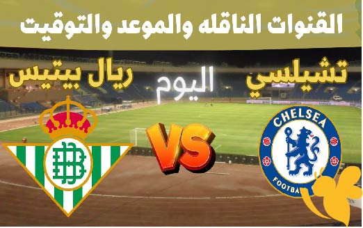 بث مباشر: شاهدوا تشيلسي ضد ريال بيتيس في نهائي دوري المؤتمر الأوروبي اليوم