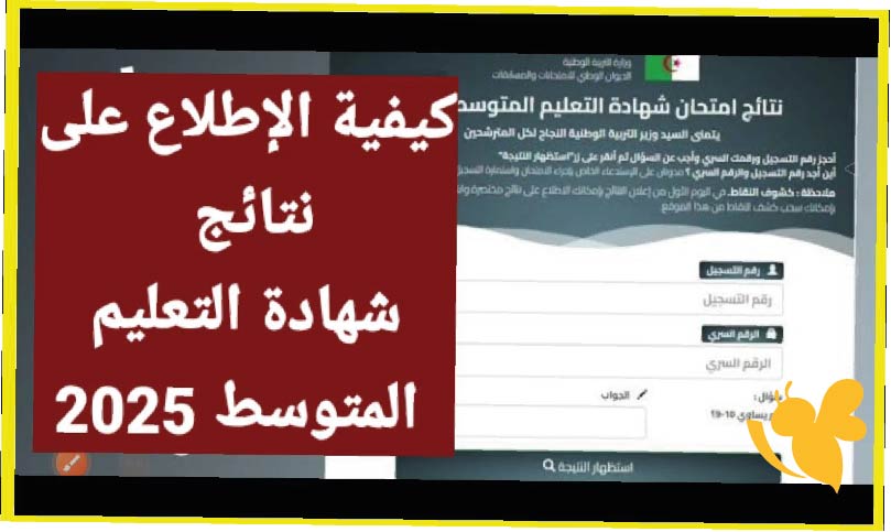 رابط نتائج البيام شهادة التعليم المتوسط 2025 الرسمي.. استعلم الآن عن نتيجتك من موقع الديوان الوطني