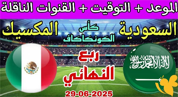 Yalla kora شاهدوا مباراة السعودية ضد المكسيك في ربع نهائي الكأس الذهبية اليوم 28/6/2025 بث مباشر بدون تقطيع