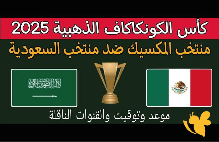 رابط البث المباشر لمباراة السعودية ضد المكسيك في ربع نهائي الكأس الذهبية 2025 شاهدها اليوم بدون تقطيع 