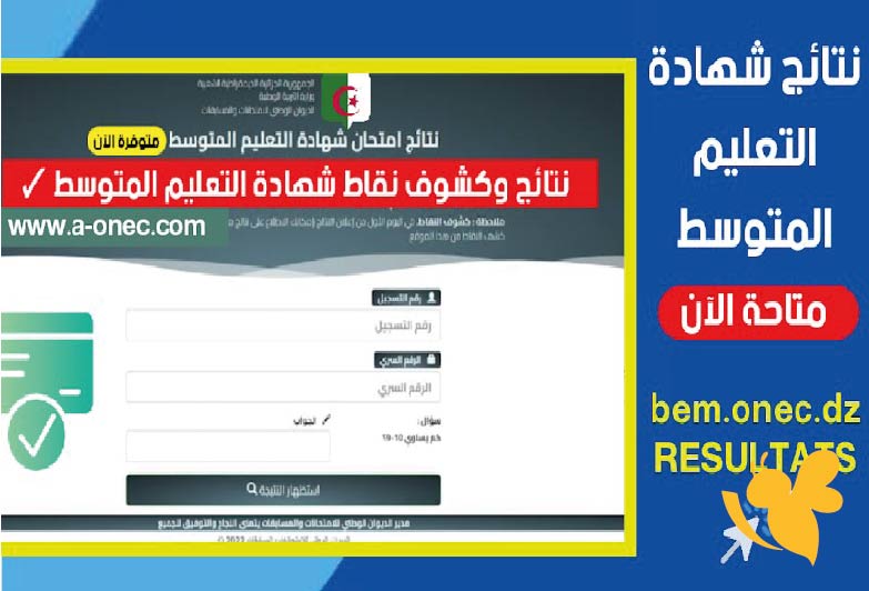 استعلم الان نتائج شهادة التعليم المتوسط البيام 2025 عبر موقع الديوان الوطني bem.onec.dz رسميًا الآن