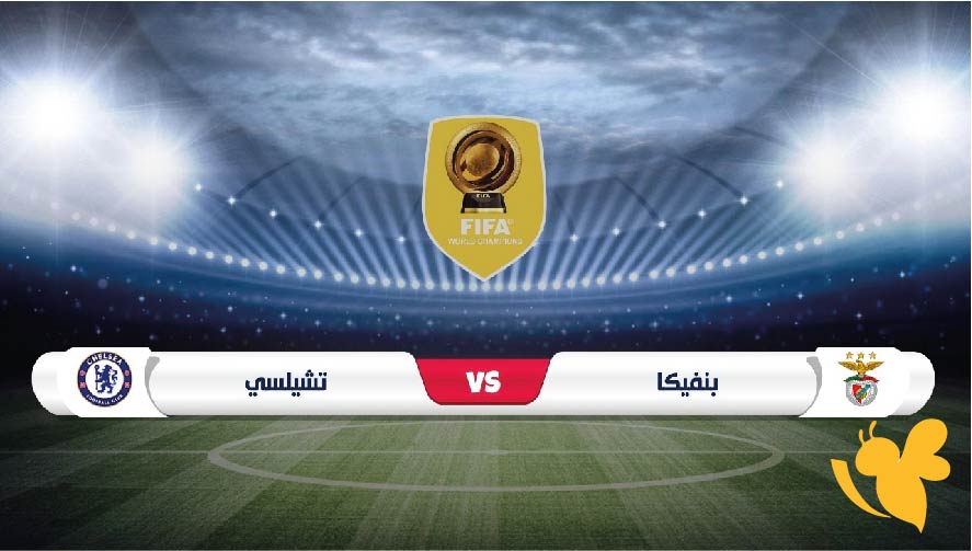 بث مباشر اليوم : شاهدوا مباراة تشيلسي ضد بنفيكا في كأس العالم للأندية 2025 بدون تشفير وبجودة عالية 