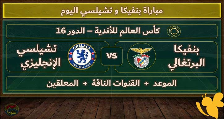 LIVE شاهدوا مباراة تشيلسي ضد بنفيكا في كأس العالم للأندية اليوم 28/6/2025 تابعها بدقة HD