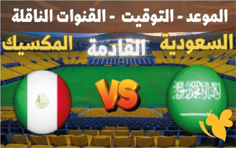اليكم القنوات الناقلة المجانية لمتابعة مباراة السعودية ضد المكسيك في ربع نهائي الكأس الذهبية 2025