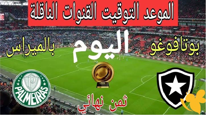 استمتعوا بمشاهدة مباراة بالميراس ضد بوتافوجو اليوم السبت 28/6/2025 في كأس العالم للأندية بث مباشر بدون اشتراك