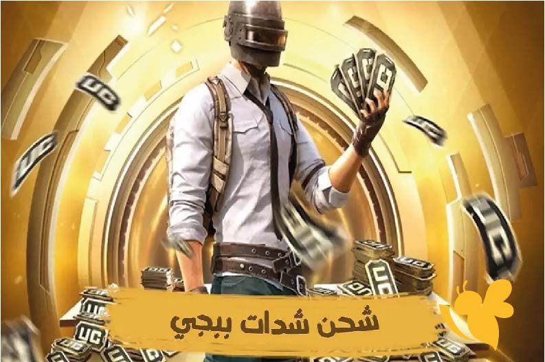 عرض لا يُصدق لشحن شدات PUBG Mobile في العراق.. 3940 شدة مقابل سعر واحد فقط!