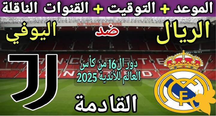 ريال مدريد يواجه يوفنتوس في قمة كأس العالم للأندية 2025: موعد المباراة والقنوات الناقلة