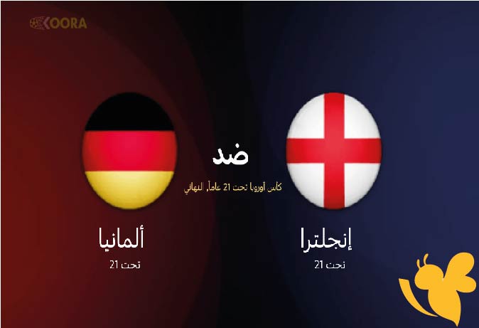 اليكم رابط البث المباشر لمباراة إنجلترا ضد ألمانيا في نهائي كأس أمم أوروبا تحت 21 سنة اليوم السبت 28 يونيو 2025