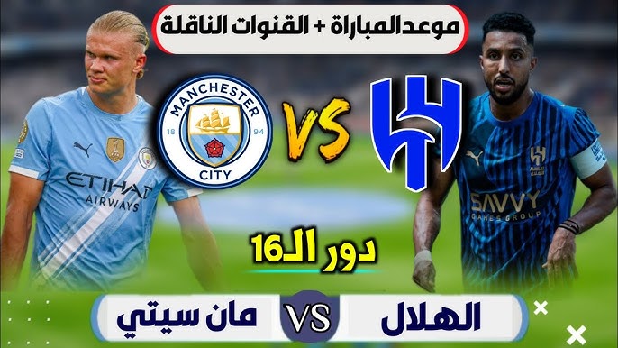 موعد مباراة الهلال ومانشستر سيتي في كأس العالم للأندية 2025