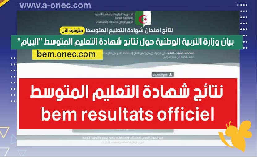 إعلان نتائج البيام 2025 شهادة التعليم المتوسط رسميًا على الموقع الرسمي bem.onec.dz