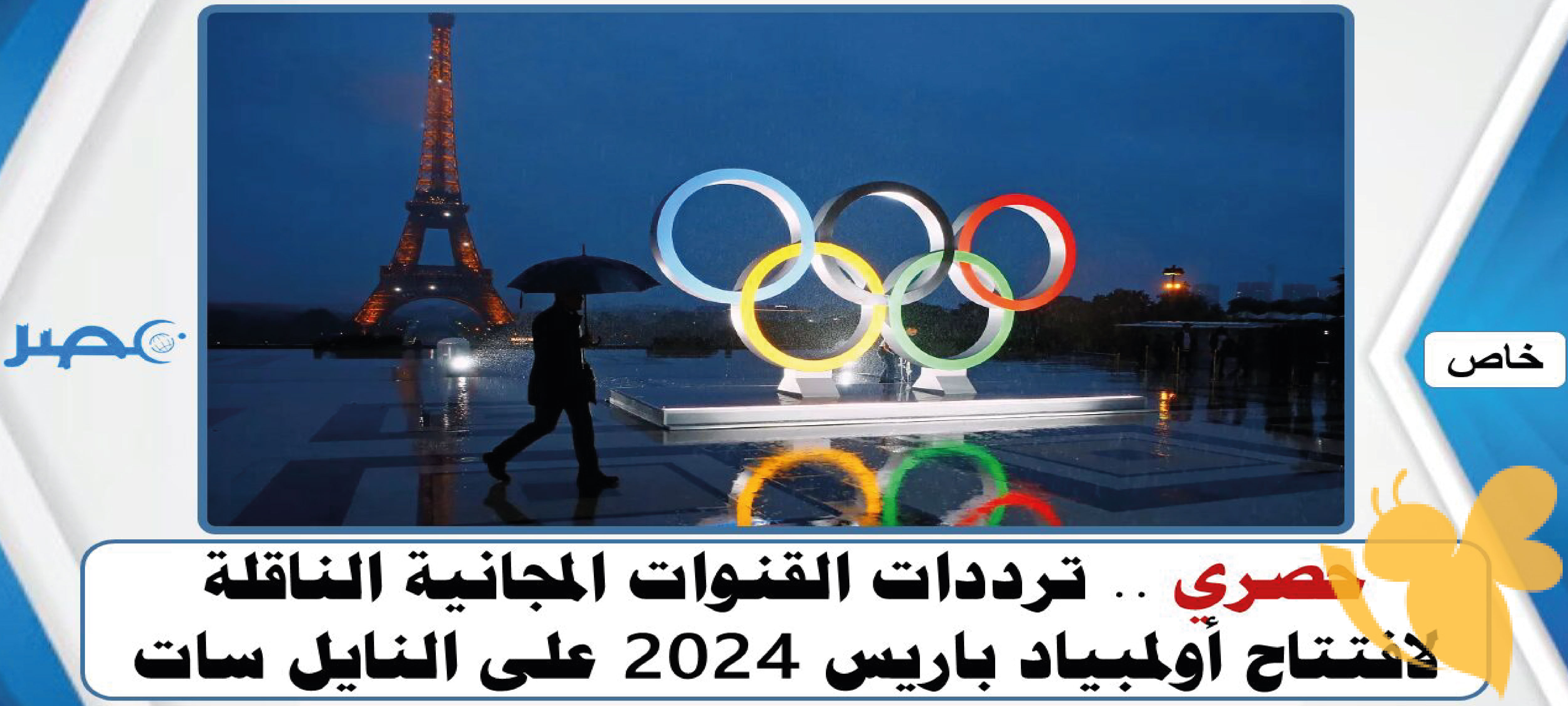 تابع أولمبياد باريس 2024 مجاناً: تردد القنوات الناقلة على النايل سات