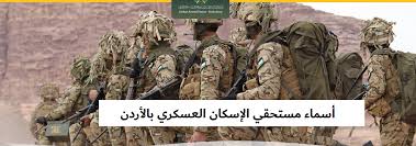 أسماء مستحقي قرض الإسكان العسكري في الأردن لشهر ديسمبر 2024.. الشروط وطريقة الاستعلام