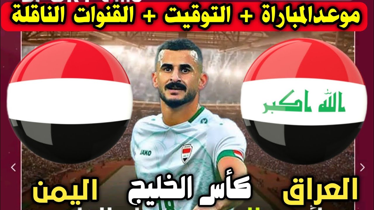 هنا التفاصيل : مباراة العراق ضد اليمن في كأس الخليج 2024 الموعد والقنوات الناقلة