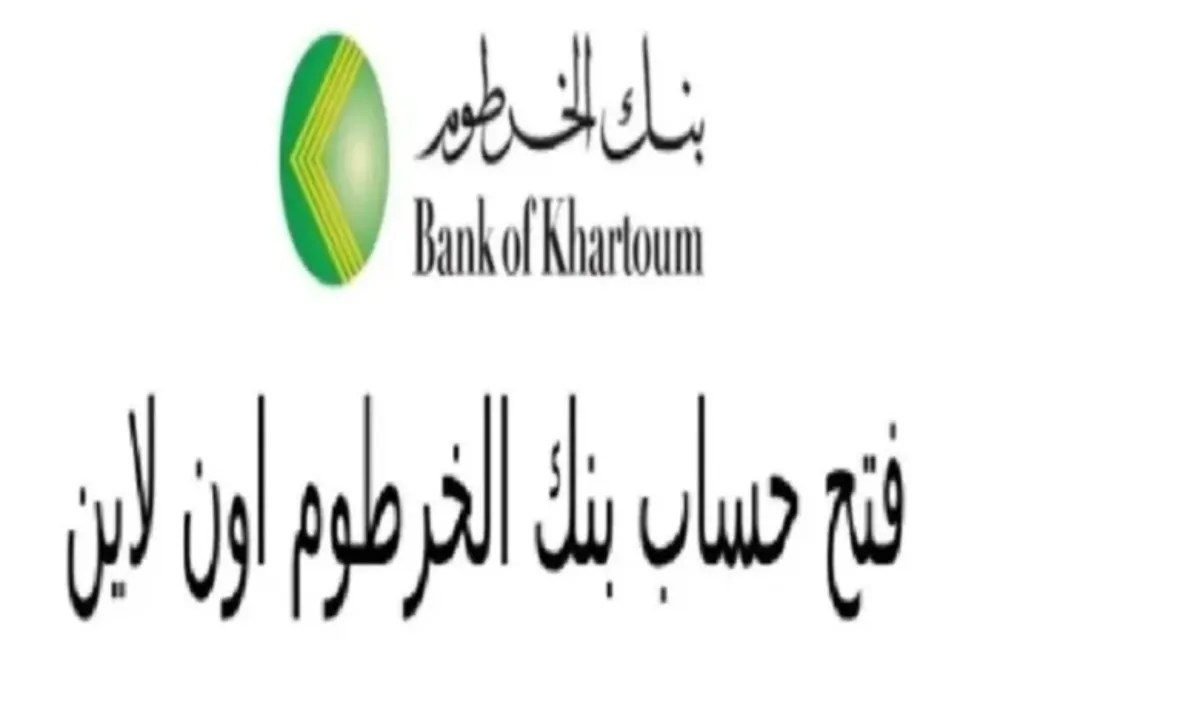 تعرف على شروط وخطوات فتح حساب في بنك الخرطوم بسهولة