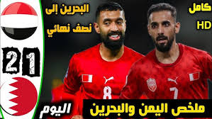ملخص مباراة البحرين واليمن في كأس الخليج العربي خليجي 26 من الشوط الثاني هدفين للمنتخب اليمني مقابل هدف للمنتخب البحريني