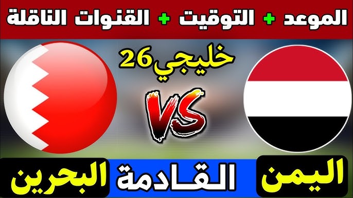 Facebook البث المباشر لمباراة البحرين واليمن في كأس الخليج العربي خليجي 26 اليوم السبت 28 ديسمبر2024 