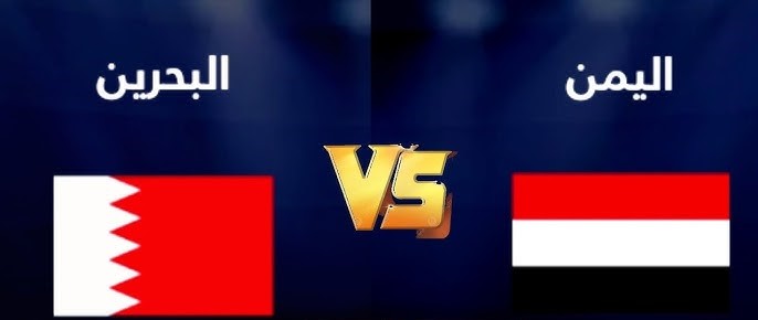 استعد لمباراة البحرين واليمن في «خليجي 26»: الموعد والقنوات الناقلة