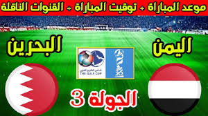 مشاهدة مباشرة لمباراة البحرين واليمن في كأس الخليج 2024 عبر YouTube اليوم السبت 28 ديسمبر