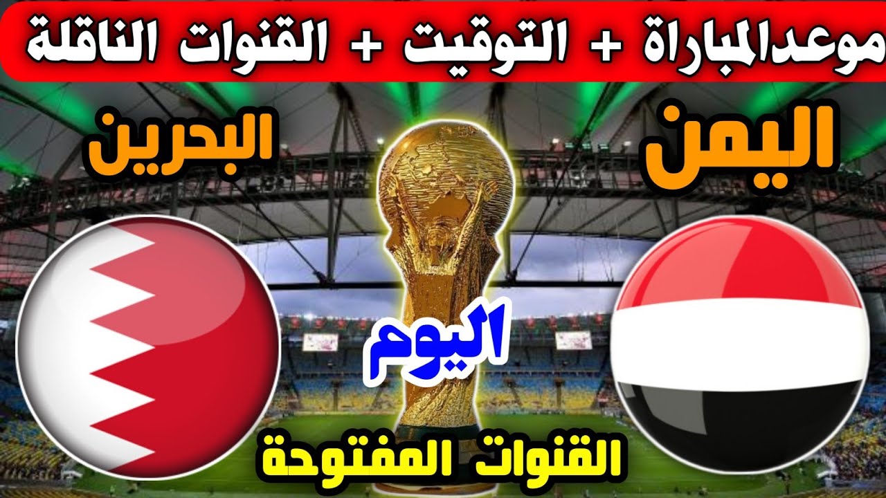 YouTube يقدم لكم رابط البث المباشرلمباراة البحرين و اليمن في خليجي 26 اليوم 28 ديسمبر 2024 شاهدها بدون اشتراك