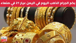 كم وصل سعر الذهب وعيار 21 في اليمن اليوم السبت؟