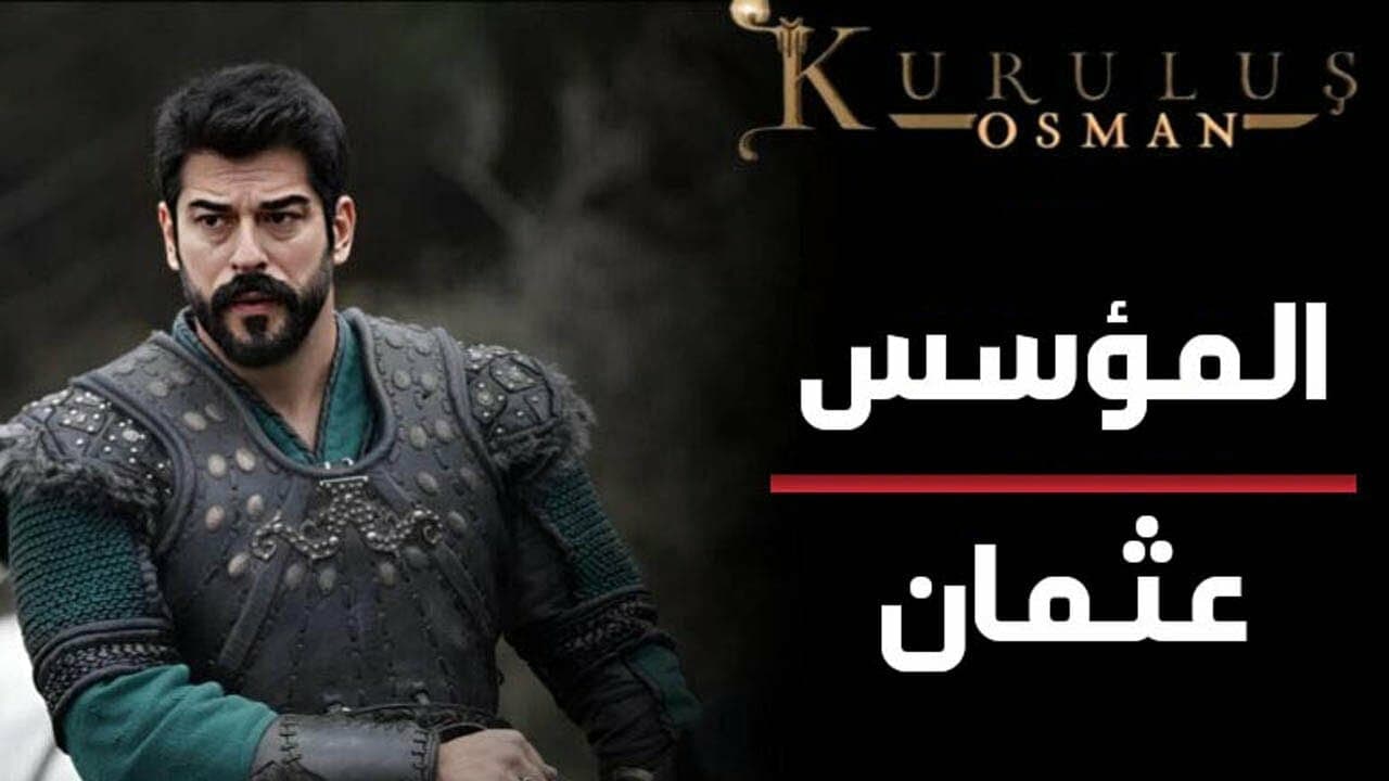 مفاجآت جديدة في الأفق: ماذا ينتظر المشاهدون في الحلقة 178 من المؤسس عثمان؟