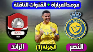 القنوات الناقلة لمباراة الرائد والنصر في دوري روشن السعودي 2024-2025
