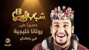 مغامرات شباب البومب 13 في الحلقة 29 يوميًا على روتانا خليجية في رمضان