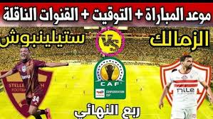اليكم موعد مباراة الزمالك وستيلينبوش الجنوب أفريقى بالكونفدرالية والقنوات الناقلة